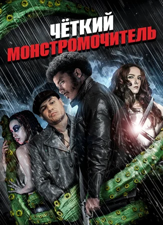 Четкий монстромочитель