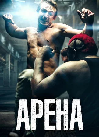 Арена