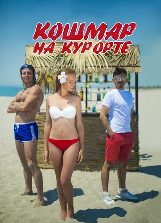 Кошмар на курорте
