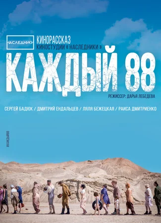 Каждый 88