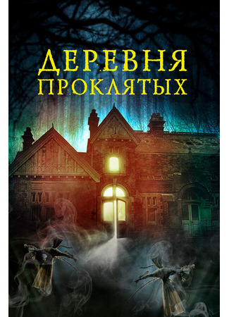 кино Деревня проклятых (The Village in the Woods) 31.07.24