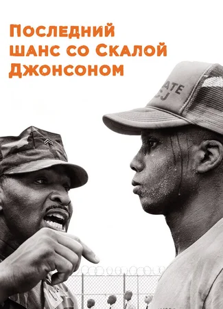 Последний шанс со Скалой Джонсоном