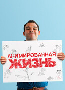 Анимированная жизнь