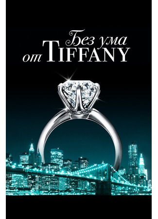 кино Без ума от Tiffany (Crazy About Tiffany&#39;s) 31.07.24