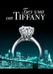 Без ума от Tiffany