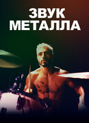 Звук металла