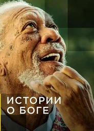 Истории о Боге с Морганом Фриманом