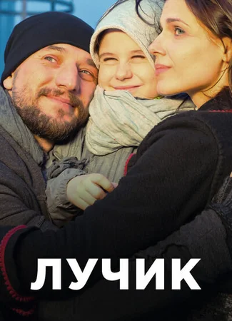 Лучик