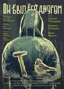 Он был его другом