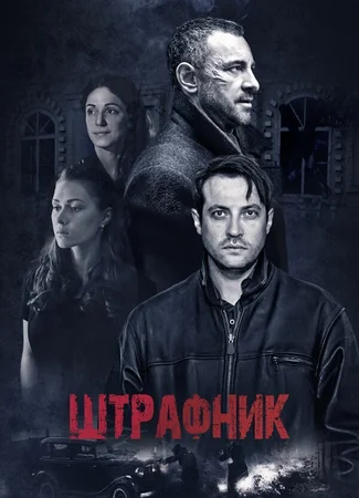 Штрафник