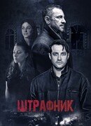 Штрафник сезон 1