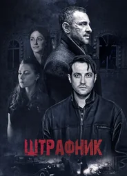 Штрафник