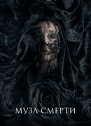 Муза смерти