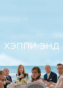 Хэппи-энд