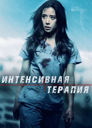 Интенсивная терапия