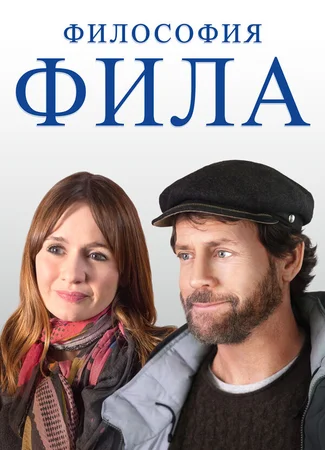 Философия Фила