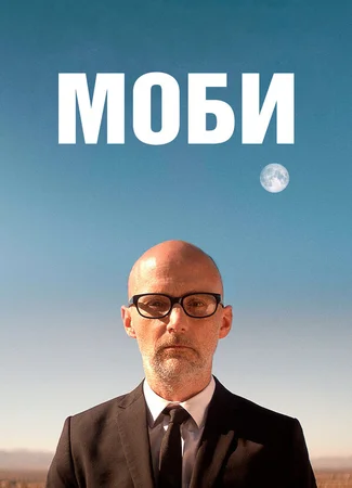 Моби