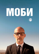 Моби