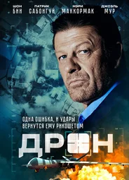Дрон