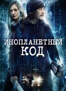 Инопланетный код