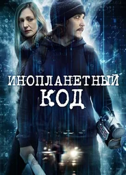 Инопланетный код