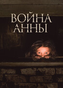 Война Анны