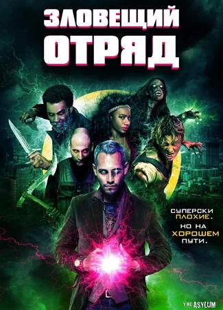 Зловещий отряд