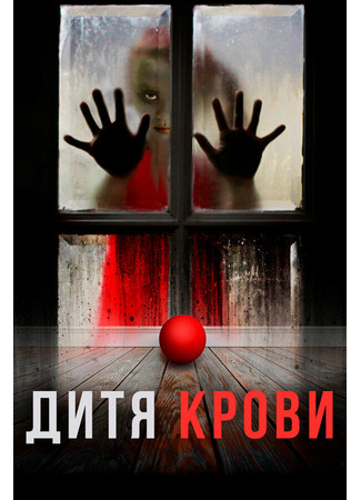 Дитя крови
