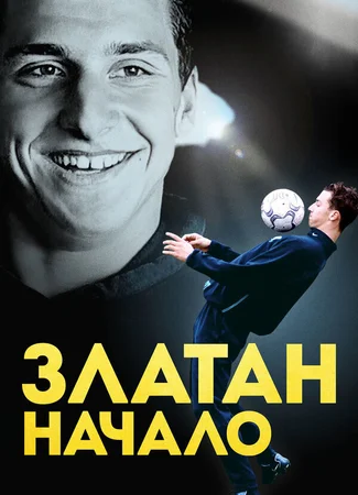 Златан. Начало