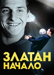 Златан. Начало