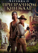 Легенда о призрачном кинжале