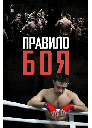 Правило боя