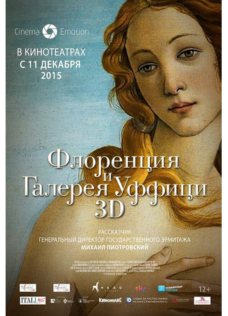 кино Флоренция и Галерея Уффици 3D (Firenze e gli Uffizi 3D/4K) 31.07.24