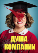 Душа компании