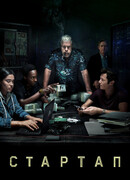 Стартап сезон 1