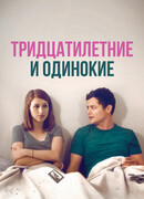 Тридцатилетние и одинокие