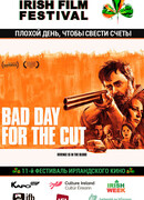 Плохой день, чтобы свести счеты