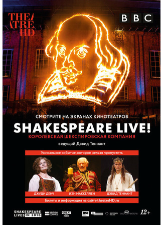кино Шекспир жив (Shakespeare Live! From the RSC) 31.07.24