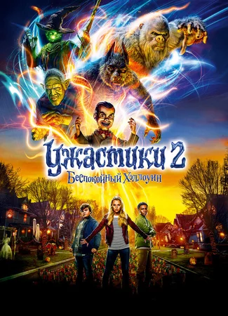 Ужастики 2: Беспокойный Хэллоуин