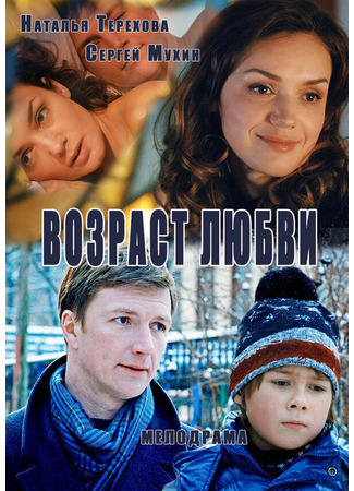 Возраст любви