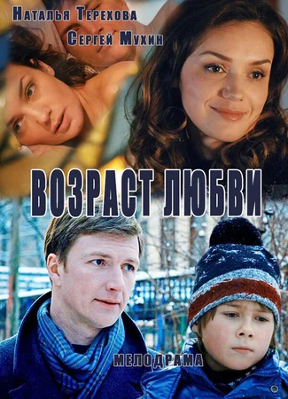 Возраст любви