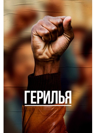 кино Герилья (Guerrilla) 31.07.24