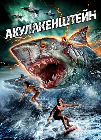 Акулакенштейн