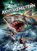 Акулакенштейн