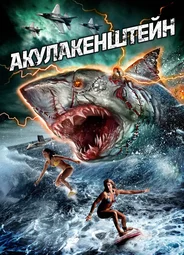Акулакенштейн