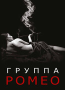 Отдел Ромео сезон 1