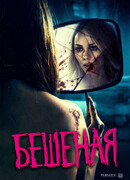 Бешеная
