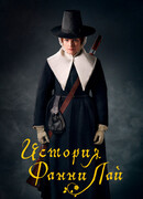 История Фанни Лай