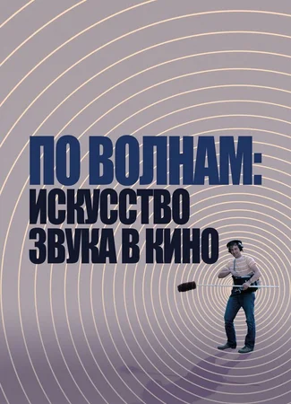 По волнам: Искусство звука в кино
