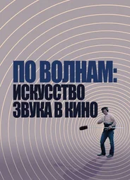 По волнам: Искусство звука в кино